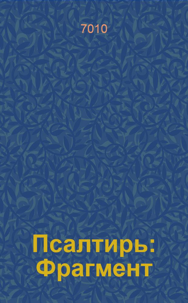 Псалтирь : Фрагмент