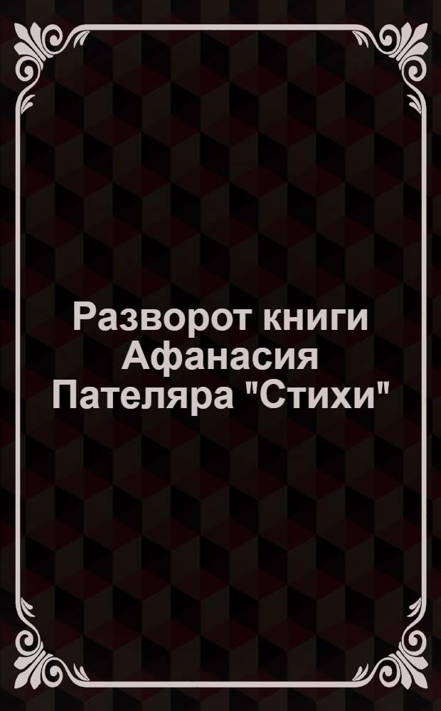 Разворот книги Афанасия Пателяра "Стихи"