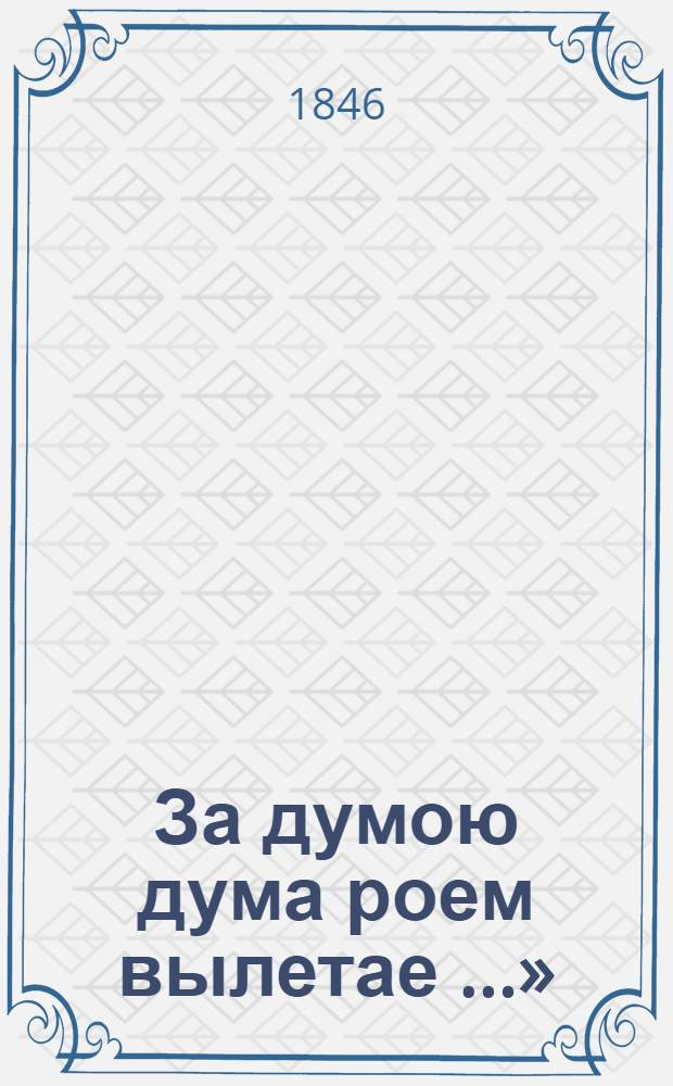 «За думою дума роем вылетае …» : Стихотворение