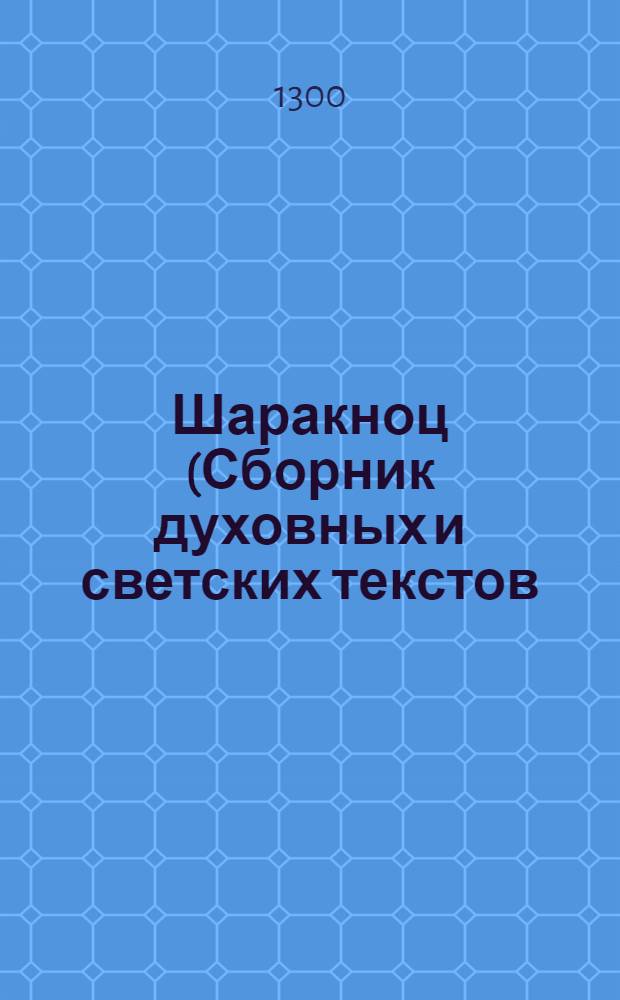 Шаракноц (Сборник духовных и светских текстов) [фрагмент, разворот]