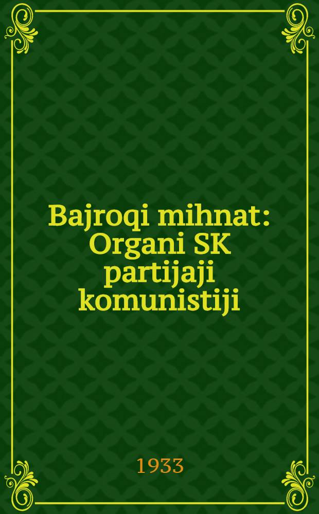 Bajroqi mihnat : Organi SK partijaji komunistiji (b.) Uzbakiston. 1933, № 119 (858) (17 июня) : 1933, № 119 (858) (17 июня)