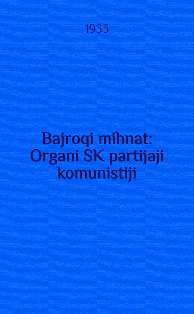Bajroqi mihnat : Organi SK partijaji komunistiji (b.) Uzbakiston. 1933, № 145 (884) (24 июля) : 1933, № 145 (884) (24 июля)