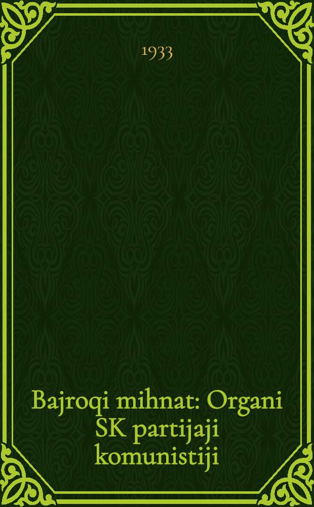 Bajroqi mihnat : Organi SK partijaji komunistiji (b.) Uzbakiston. 1933, № 194 (933) (5 окт.) : 1933, № 194 (933) (5 окт.)