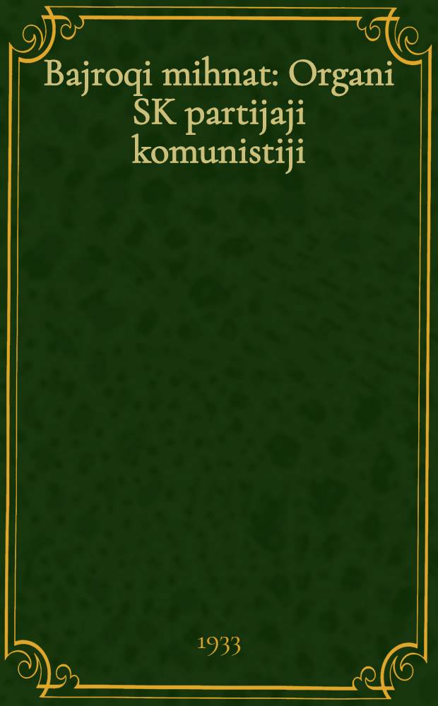 Bajroqi mihnat : Organi SK partijaji komunistiji (b.) Uzbakiston. 1933, № 224 (963) (20 нояб.) : 1933, № 224 (963) (20 нояб.)