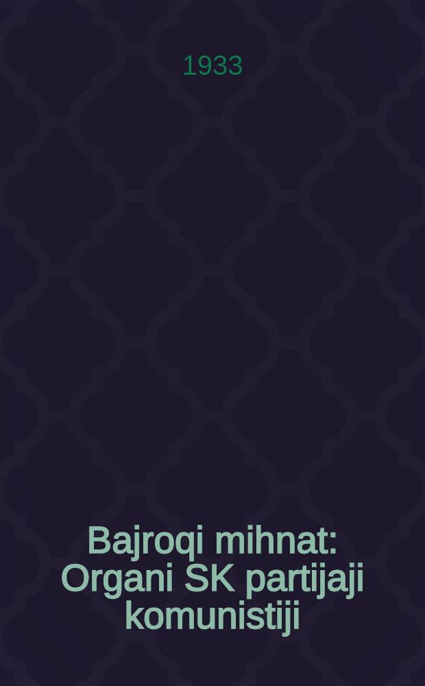 Bajroqi mihnat : Organi SK partijaji komunistiji (b.) Uzbakiston. 1933, № 235 (974) (6 дек.) : 1933, № 235 (974) (6 дек.)
