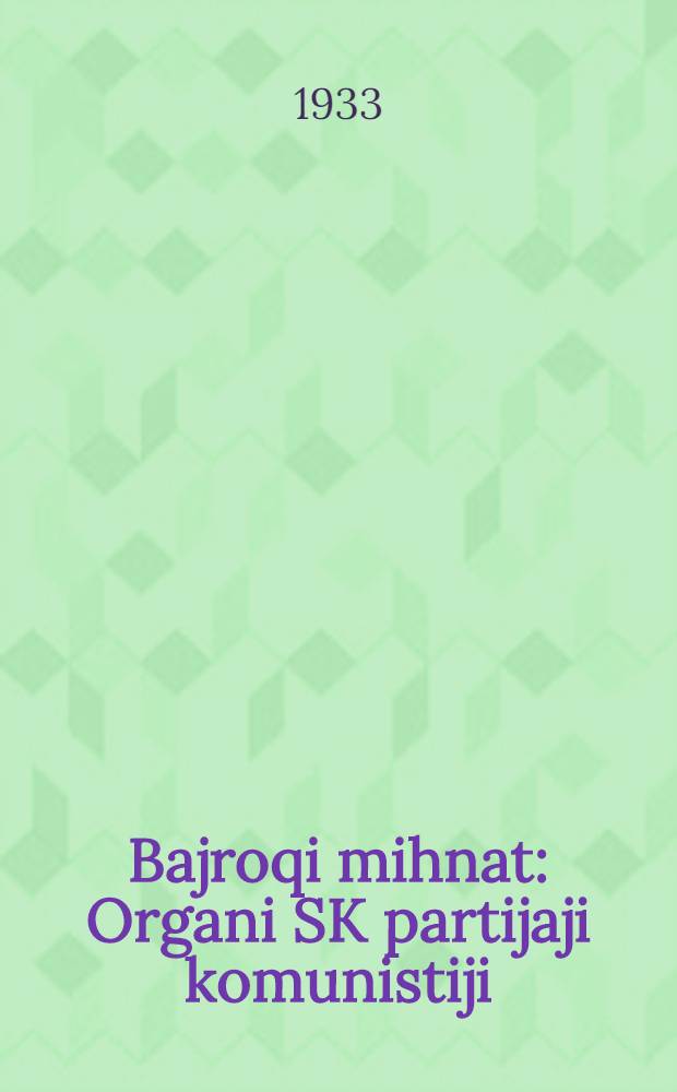 Bajroqi mihnat : Organi SK partijaji komunistiji (b.) Uzbakiston. 1933, № 244 (983) (20 дек.) : 1933, № 244 (983) (20 дек.)