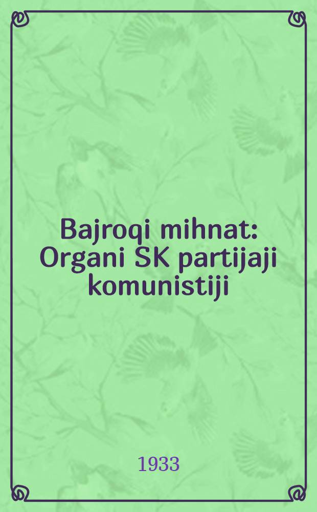 Bajroqi mihnat : Organi SK partijaji komunistiji (b.) Uzbakiston. 1933, № 248 (987) (26 дек.) : 1933, № 248 (987) (26 дек.)