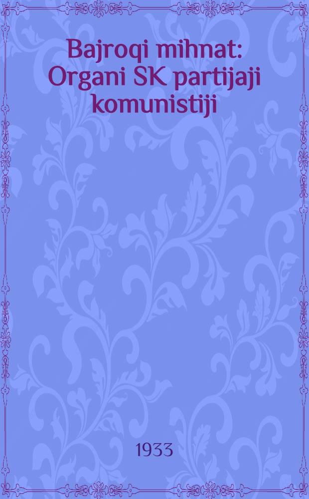 Bajroqi mihnat : Organi SK partijaji komunistiji (b.) Uzbakiston. 1933, № 250 (989) (29 дек.) : 1933, № 250 (989) (29 дек.)