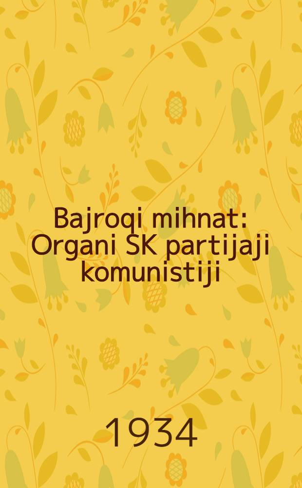 Bajroqi mihnat : Organi SK partijaji komunistiji (b.) Uzbakiston. 1934, № 201 (1191) (8 окт.) : 1934, № 201 (1191) (8 окт.)