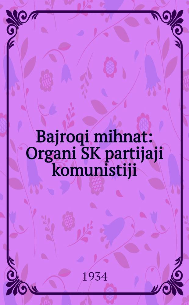 Bajroqi mihnat : Organi SK partijaji komunistiji (b.) Uzbakiston. 1934, № 218 (1208) (30 окт.) : 1934, № 218 (1208) (30 окт.)