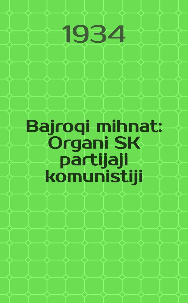 Bajroqi mihnat : Organi SK partijaji komunistiji (b.) Uzbakiston. 1934, № 249 (1239) (11 дек.) : 1934, № 249 (1239) (11 дек.)