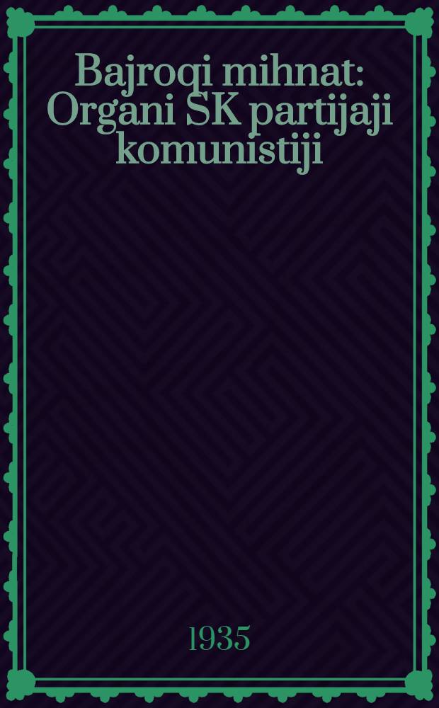 Bajroqi mihnat : Organi SK partijaji komunistiji (b.) Uzbakiston. 1935, № 145 (1398) (8 авг.) : 1935, № 145 (1398) (8 авг.)
