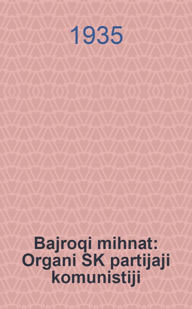 Bajroqi mihnat : Organi SK partijaji komunistiji (b.) Uzbakiston. 1935, № 157 (1410) (22 авг.) : 1935, № 157 (1410) (22 авг.)
