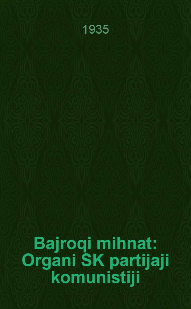Bajroqi mihnat : Organi SK partijaji komunistiji (b.) Uzbakiston. 1935, № 162 (1415) (30 авг.) : 1935, № 162 (1415) (30 авг.)