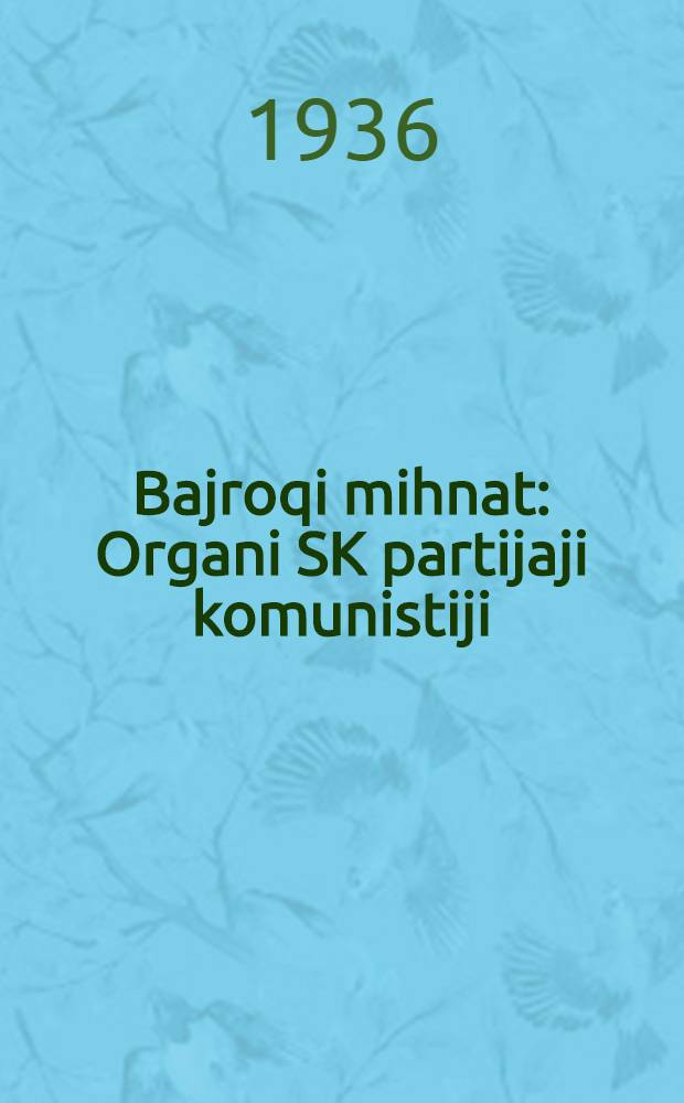 Bajroqi mihnat : Organi SK partijaji komunistiji (b.) Uzbakiston. 1936, № 34 (1530) (22 февр.) : 1936, № 34 (1530) (22 февр.)