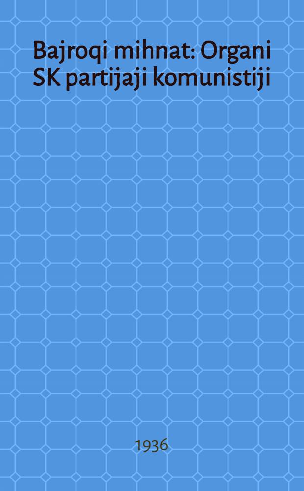Bajroqi mihnat : Organi SK partijaji komunistiji (b.) Uzbakiston. 1936, № 54 (1550) (17 марта) : 1936, № 54 (1550) (17 марта)