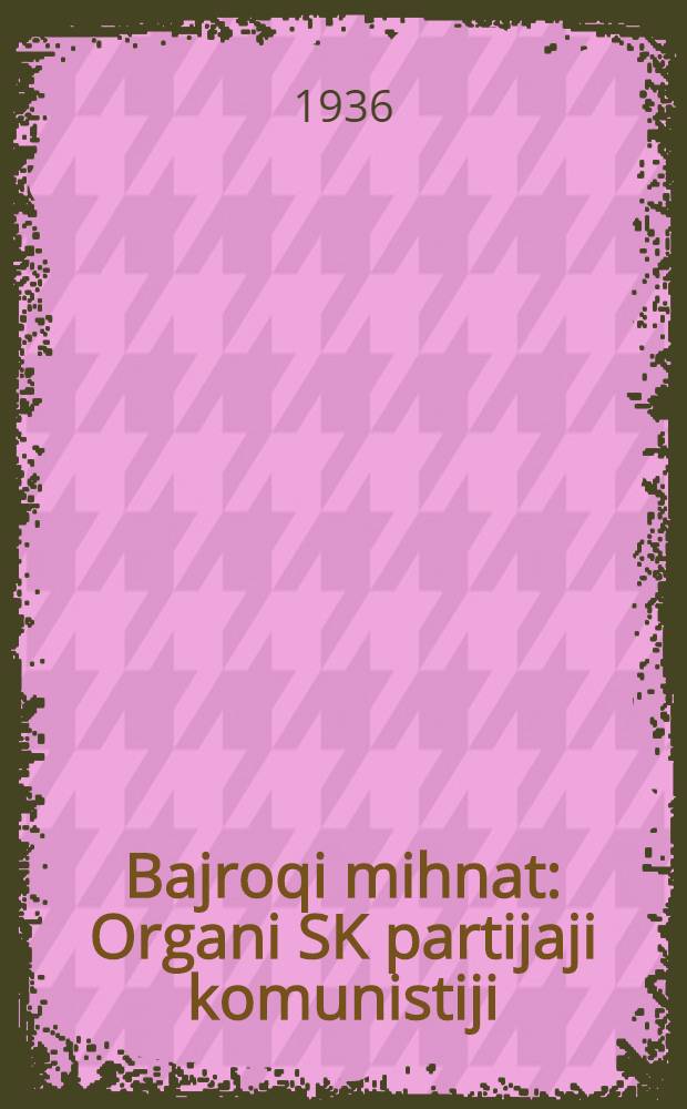 Bajroqi mihnat : Organi SK partijaji komunistiji (b.) Uzbakiston. 1936, № 62 (1558) (27 марта) : 1936, № 62 (1558) (27 марта)