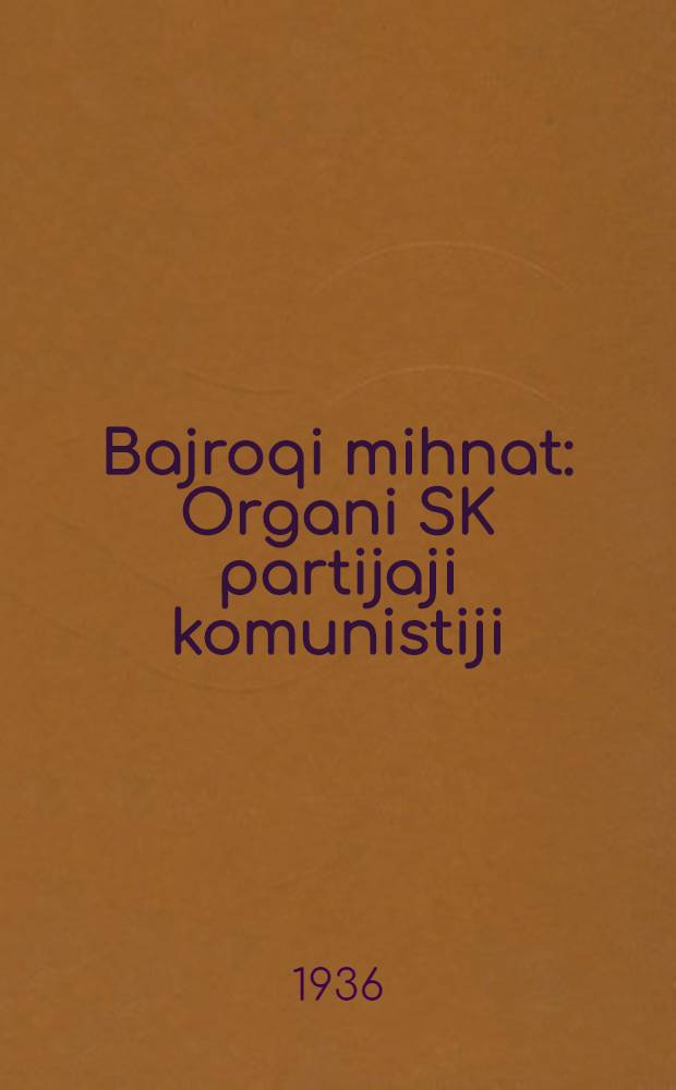 Bajroqi mihnat : Organi SK partijaji komunistiji (b.) Uzbakiston. 1936, № 69 (1565) (4 апр.) : 1936, № 69 (1565) (4 апр.)