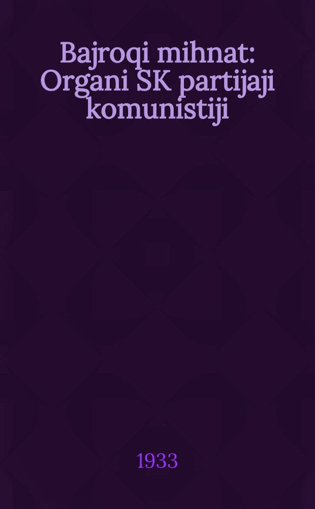 Bajroqi mihnat : Organi SK partijaji komunistiji (b.) Uzbakiston. 1933, № 143 (882) (22 июля) : 1933, № 143 (882) (22 июля)