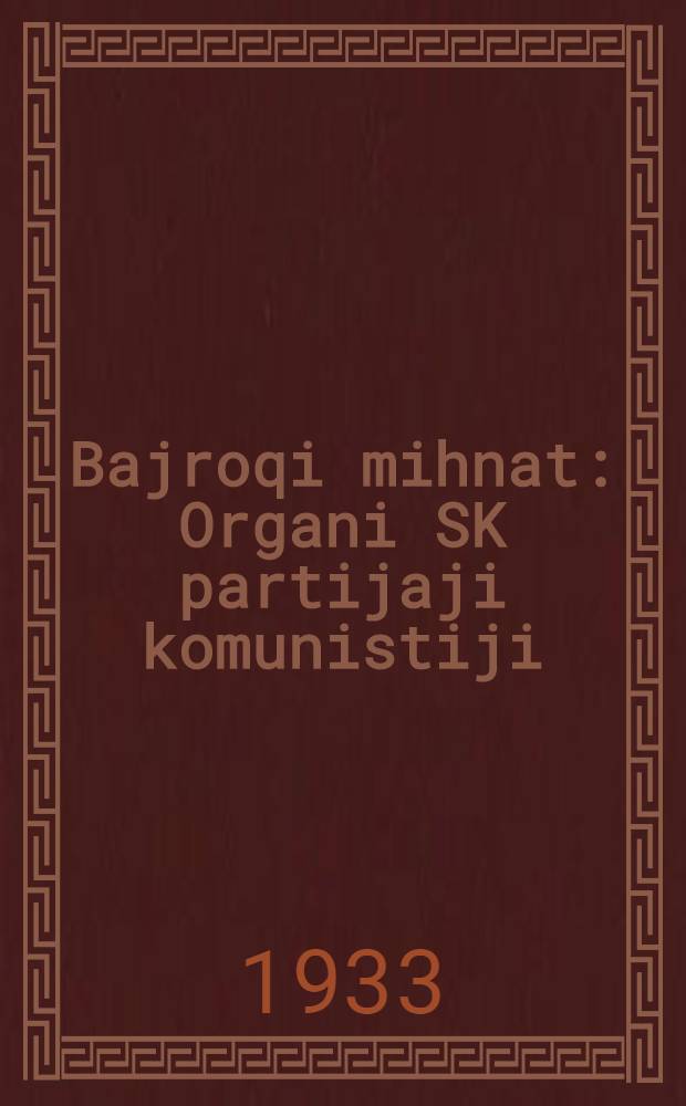 Bajroqi mihnat : Organi SK partijaji komunistiji (b.) Uzbakiston. 1933, № 159 (898) (12 авг.) : 1933, № 159 (898) (12 авг.)