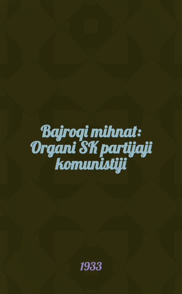 Bajroqi mihnat : Organi SK partijaji komunistiji (b.) Uzbakiston. 1933, № 160 (899) (14 авг.) : 1933, № 160 (899) (14 авг.)