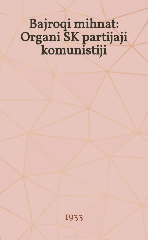 Bajroqi mihnat : Organi SK partijaji komunistiji (b.) Uzbakiston. 1933, № 168 (907) (26 авг.) : 1933, № 168 (907) (26 авг.)