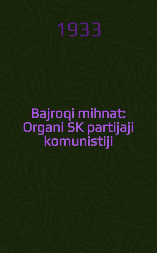 Bajroqi mihnat : Organi SK partijaji komunistiji (b.) Uzbakiston. 1933, № 181 (920) (13 сент.) : 1933, № 181 (920) (13 сент.)