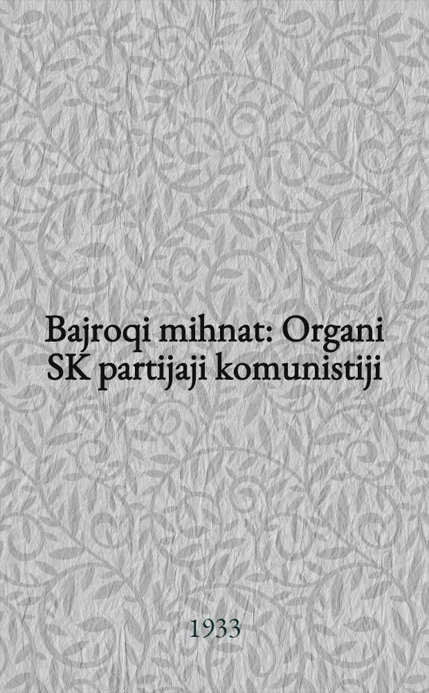 Bajroqi mihnat : Organi SK partijaji komunistiji (b.) Uzbakiston. 1933, № 182 (921) (15 сент.) : 1933, № 182 (921) (15 сент.)