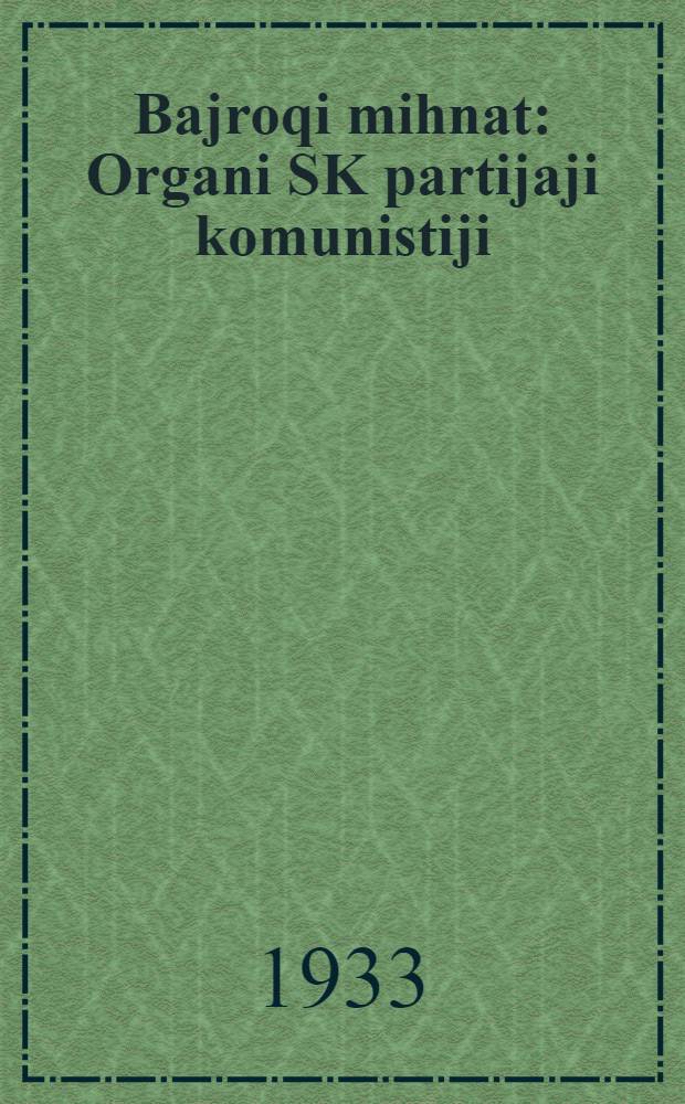 Bajroqi mihnat : Organi SK partijaji komunistiji (b.) Uzbakiston. 1933, № 202 (941) (17 окт.) : 1933, № 202 (941) (17 окт.)