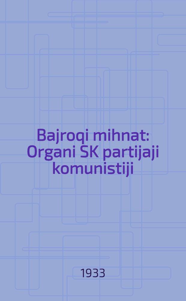Bajroqi mihnat : Organi SK partijaji komunistiji (b.) Uzbakiston. 1933, № 203 (942) (18 окт.) : 1933, № 203 (942) (18 окт.)