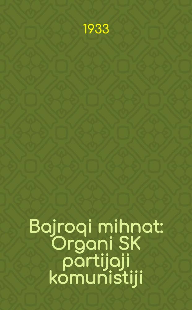 Bajroqi mihnat : Organi SK partijaji komunistiji (b.) Uzbakiston. 1933, № 210 (949) (28 окт.) : 1933, № 210 (949) (28 окт.)