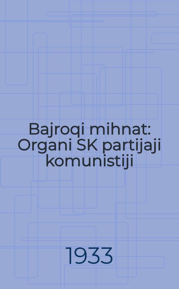 Bajroqi mihnat : Organi SK partijaji komunistiji (b.) Uzbakiston. 1933, № 217 (956) (7 нояб.) : 1933, № 217 (956) (7 нояб.)