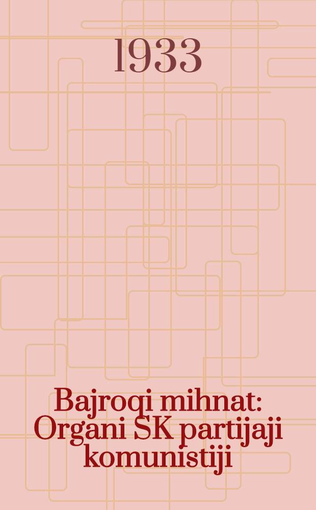 Bajroqi mihnat : Organi SK partijaji komunistiji (b.) Uzbakiston. 1933, № 220 (959) (14 нояб.) : 1933, № 220 (959) (14 нояб.)