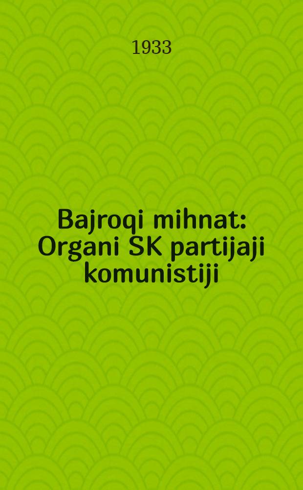 Bajroqi mihnat : Organi SK partijaji komunistiji (b.) Uzbakiston. 1933, № 232 (971) (2 дек.) : 1933, № 232 (971) (2 дек.)