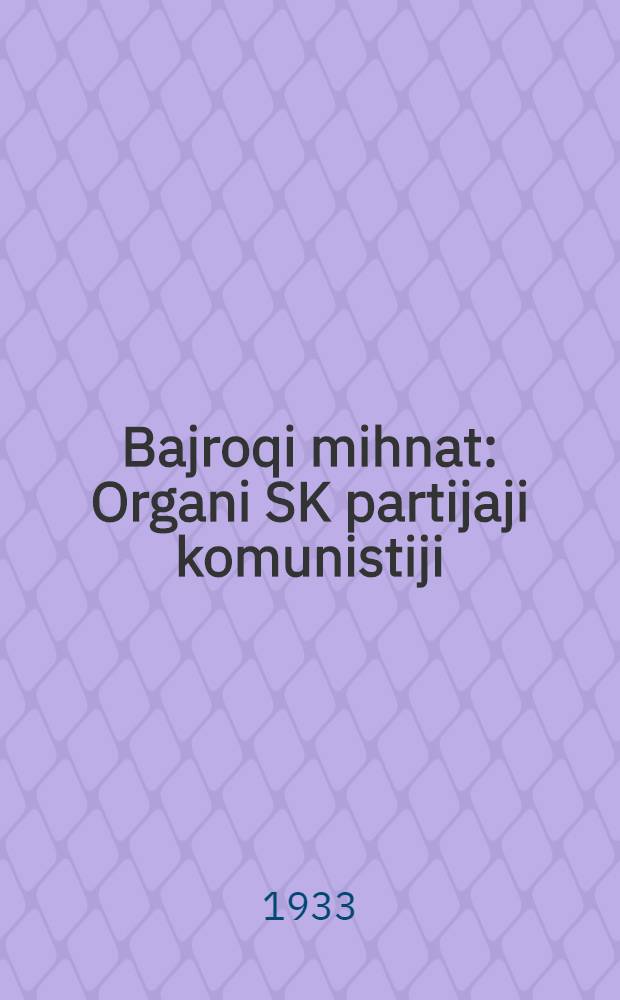 Bajroqi mihnat : Organi SK partijaji komunistiji (b.) Uzbakiston. 1933, № 241 (980) (16 дек.) : 1933, № 241 (980) (16 дек.)