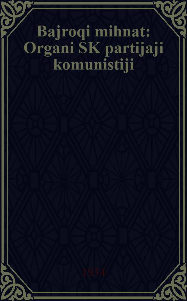 Bajroqi mihnat : Organi SK partijaji komunistiji (b.) Uzbakiston. 1934, № 217 (1207) (29 окт.) : 1934, № 217 (1207) (29 окт.)