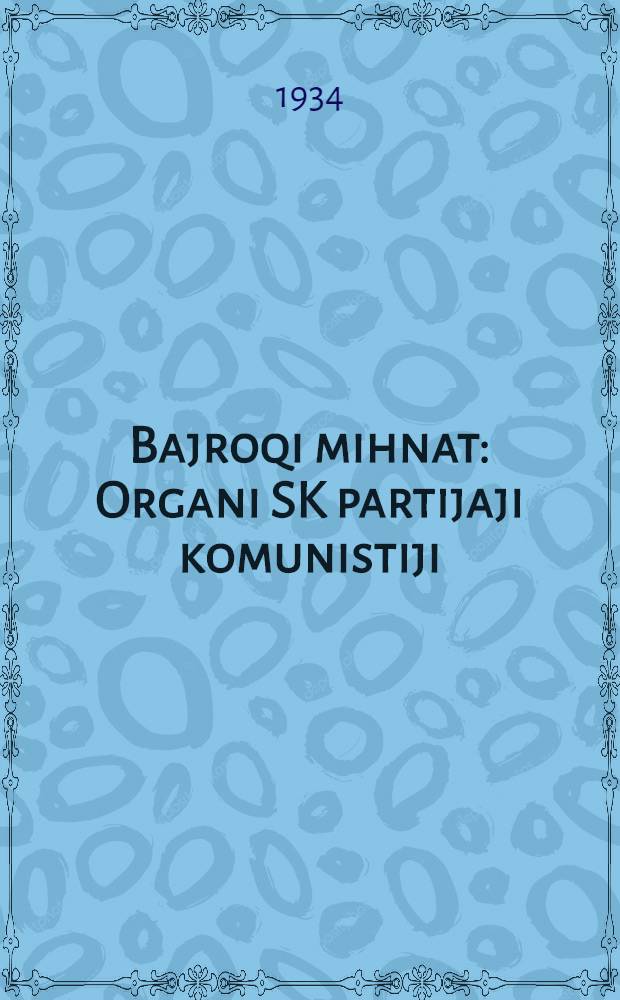 Bajroqi mihnat : Organi SK partijaji komunistiji (b.) Uzbakiston. 1934, № 224 (1214) (10 нояб.) : 1934, № 224 (1214) (10 нояб.)