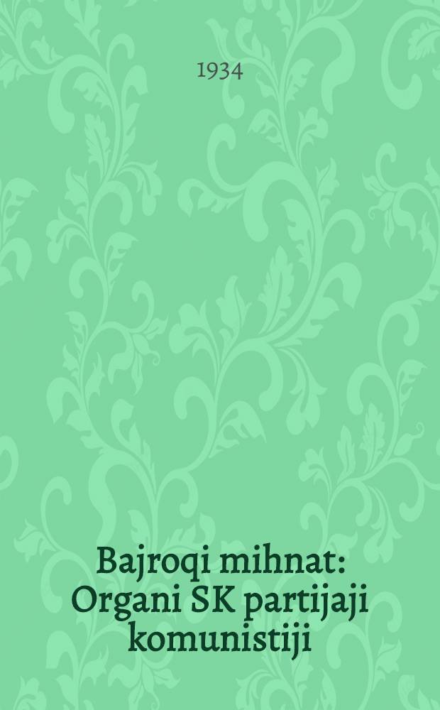 Bajroqi mihnat : Organi SK partijaji komunistiji (b.) Uzbakiston. 1934, № 227 (1217) (14 нояб.) : 1934, № 227 (1217) (14 нояб.)