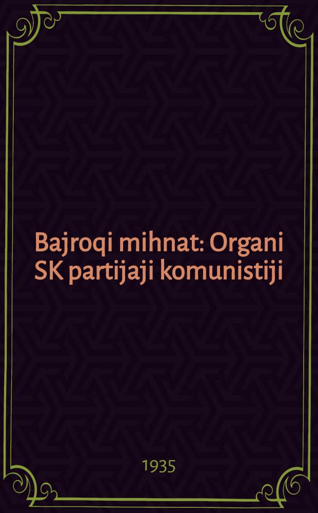 Bajroqi mihnat : Organi SK partijaji komunistiji (b.) Uzbakiston. 1935, № 85 (1338) (11 мая) : 1935, № 85 (1338) (11 мая)