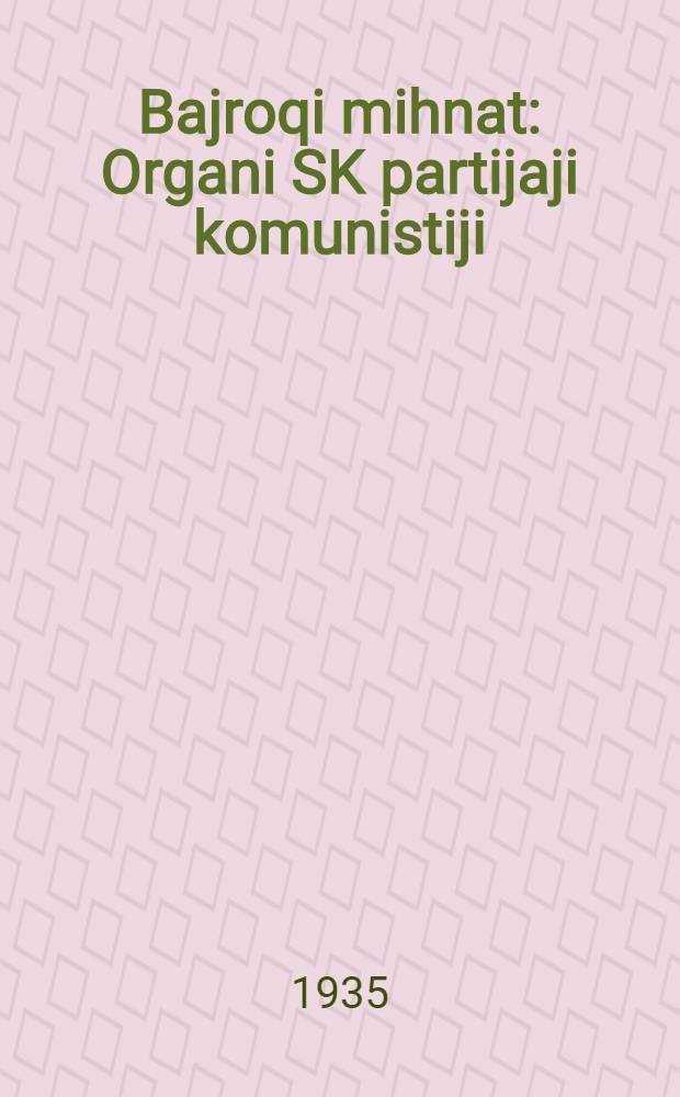 Bajroqi mihnat : Organi SK partijaji komunistiji (b.) Uzbakiston. 1935, № 98 (1351) (29 мая) : 1935, № 98 (1351) (29 мая)