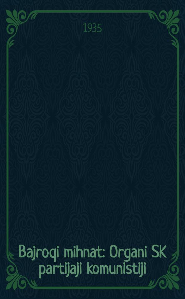 Bajroqi mihnat : Organi SK partijaji komunistiji (b.) Uzbakiston. 1935, № 107 (1360) (12 июня) : 1935, № 107 (1360) (12 июня)