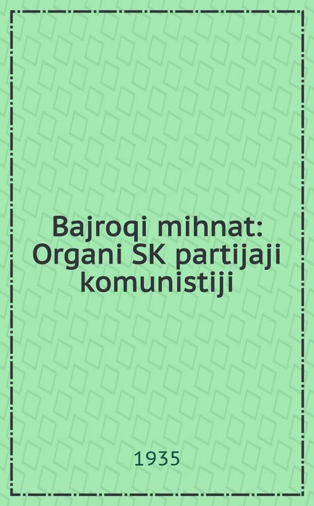 Bajroqi mihnat : Organi SK partijaji komunistiji (b.) Uzbakiston. 1935, № 150 (1403) (14 авг.) : 1935, № 150 (1403) (14 авг.)