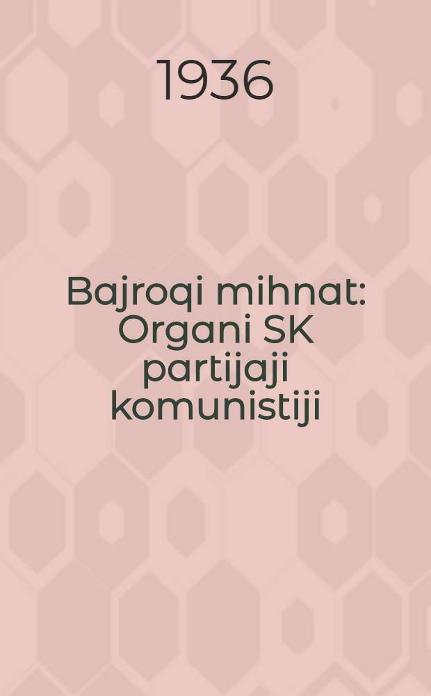 Bajroqi mihnat : Organi SK partijaji komunistiji (b.) Uzbakiston. 1936, № 3 (1499) (5 янв.) : 1936, № 3 (1499) (5 янв.)