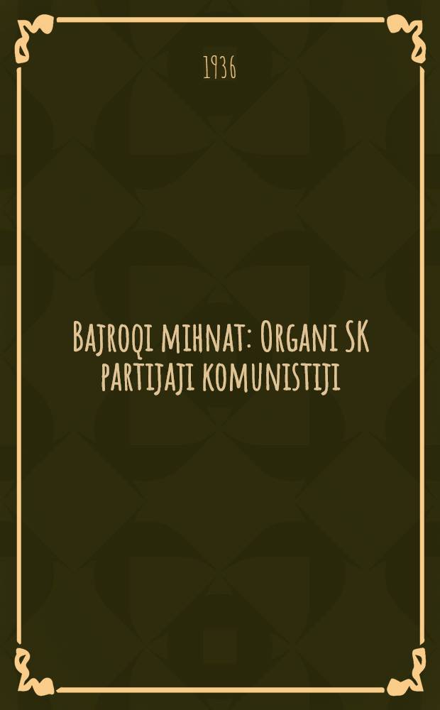 Bajroqi mihnat : Organi SK partijaji komunistiji (b.) Uzbakiston. 1936, № 5 (1501) (8 янв.) : 1936, № 5 (1501) (8 янв.)