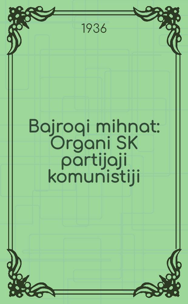 Bajroqi mihnat : Organi SK partijaji komunistiji (b.) Uzbakiston. 1936, № 11 (1507) (15 янв.) : 1936, № 11 (1507) (15 янв.)