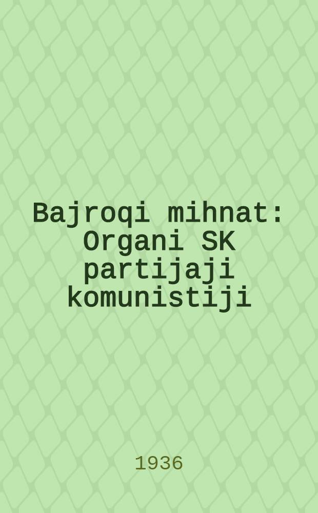 Bajroqi mihnat : Organi SK partijaji komunistiji (b.) Uzbakiston. 1936, № 15 (1511) (22 янв.) : 1936, № 15 (1511) (22 янв.)