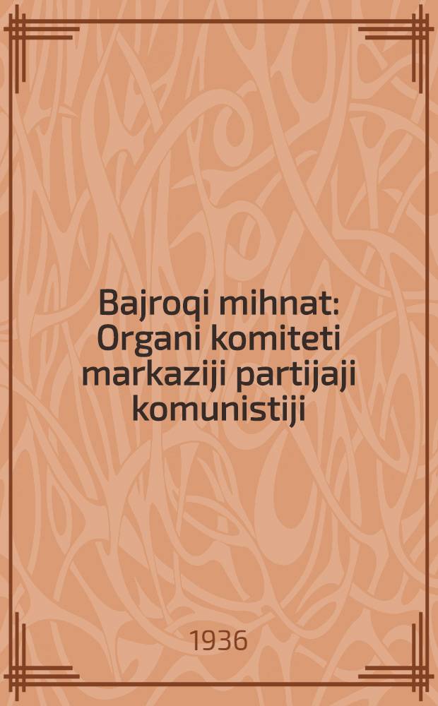 Bajroqi mihnat : Organi komiteti markaziji partijaji komunistiji (b.) Uzbekiston. 1936, № 41 (1537) (1 марта) : 1936, № 41 (1537) (1 марта)