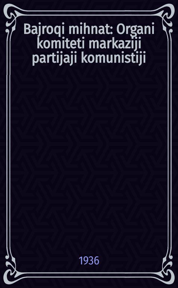 Bajroqi mihnat : Organi komiteti markaziji partijaji komunistiji (b.) Uzbekiston. 1936, № 46 (1542) (8 марта) : 1936, № 46 (1542) (8 марта)
