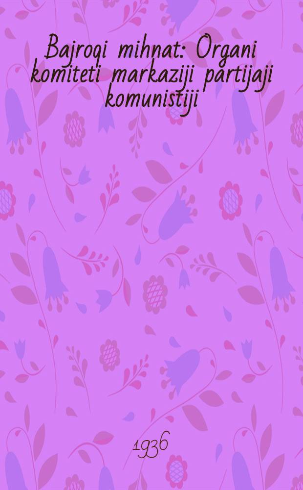 Bajroqi mihnat : Organi komiteti markaziji partijaji komunistiji (b.) Uzbekiston. 1936, № 53 (1549) (16 марта) : 1936, № 53 (1549) (16 марта)