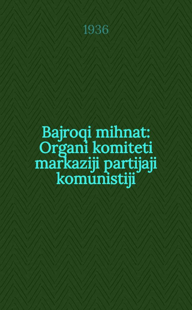 Bajroqi mihnat : Organi komiteti markaziji partijaji komunistiji (b.) Uzbekiston. 1936, № 61 (1557) (26 марта) : 1936, № 61 (1557) (26 марта)